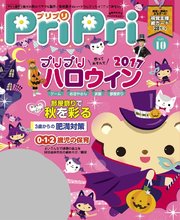 PriPri 2017年10月号