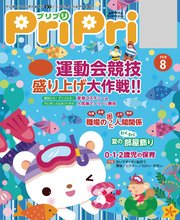 PriPri 2018年8月号