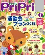 PriPri 2018年9月号