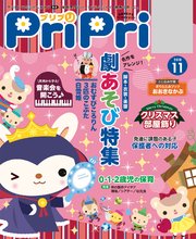 PriPri 2018年11月号