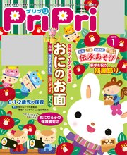 PriPri 2019年1月号