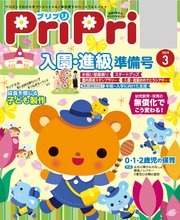 PriPri 2019年3月号