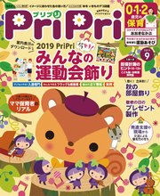PriPri 2019年9月号