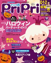 PriPri 2020年10月号