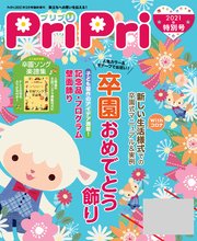 PriPri 2021年特別号