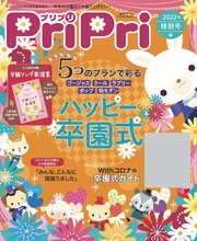 PriPri 2022年特別号