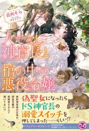 人でなし神官長と棺の中の悪役令嬢【初回限定SS付】【イラスト付】