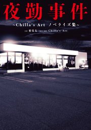 ～Chilla’s Art ノベライズ集～