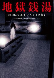 地獄銭湯 ～Chilla’s Art ノベライズ集2～