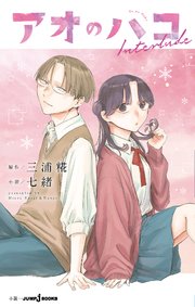 アオのハコ Interlude