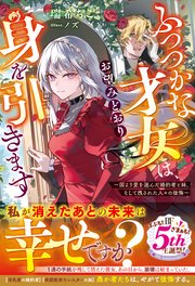 ふつつかな才女は、お望みどおり身を引きます～国より愛を選んだ婚約者と妹、そして残された人々の後悔～