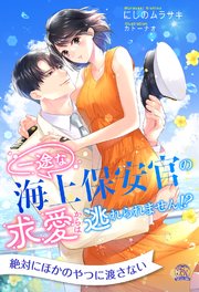 【全1-6セット】一途な海上保安官の求愛からは逃れられません！？【イラスト付】