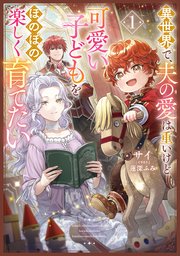 異世界で、夫の愛は重いけど可愛い子どもをほのぼの楽しく育てたい 表紙
