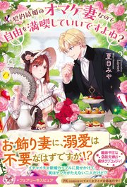 契約結婚のオマケ妻なので自由を満喫していいですよね？