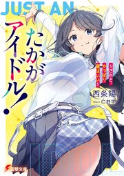 たかがアイドル！