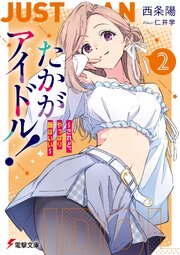 たかがアイドル！