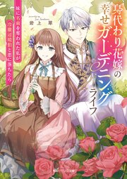 身代わり花嫁の幸せガーデニングライフ