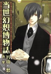 当世幻想博物誌 3巻