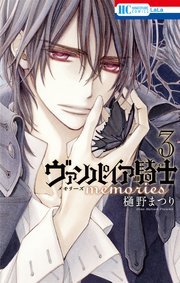 ヴァンパイア騎士 memories 3巻