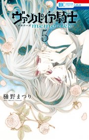 ヴァンパイア騎士 memories 5巻
