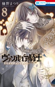 ヴァンパイア騎士 memories 8巻