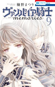 ヴァンパイア騎士 memories 9巻