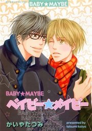 ベイビー☆メイビー