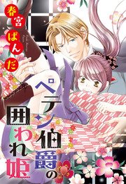 ペテン伯爵の囲われ姫 ―大正ヲトメ恋術指南― 【単話売】 第6話