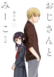 おじさんとみーこ