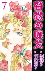 薔薇の呪文 7