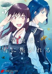 熱帯魚は雪に焦がれる5【電子特別版】