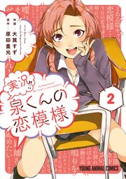 実況!!泉くんの恋模様 2巻