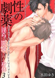 性の劇薬～淫らに開発される身体～(3)