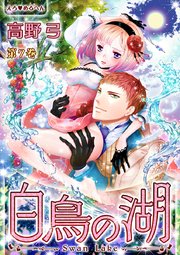 えろ◆めるへん 白鳥の湖 第7巻