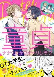 童貞ナナくん☆フォーリンラブ【ペーパー付】