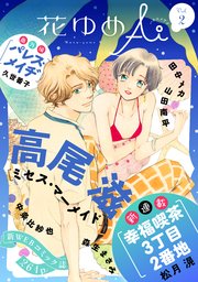 花ゆめAi Vol.2