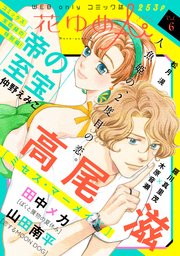 花ゆめAi Vol.6