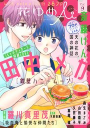 花ゆめAi Vol.9