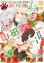 花ゆめAi Vol.10