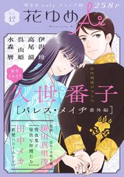 花ゆめAi Vol.12