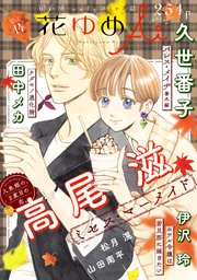 花ゆめAi Vol.14