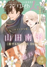 花ゆめAi Vol.17