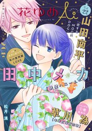 花ゆめAi Vol.22