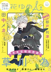 花ゆめAi Vol.40