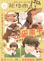 花ゆめAi Vol.44