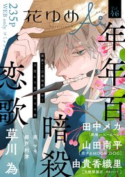 花ゆめAi Vol.46