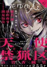 花ゆめAi Vol.65