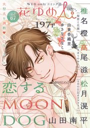 花ゆめAi Vol.67