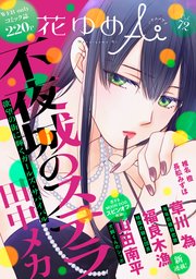 花ゆめAi Vol.72