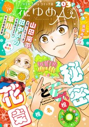花ゆめAi Vol.76